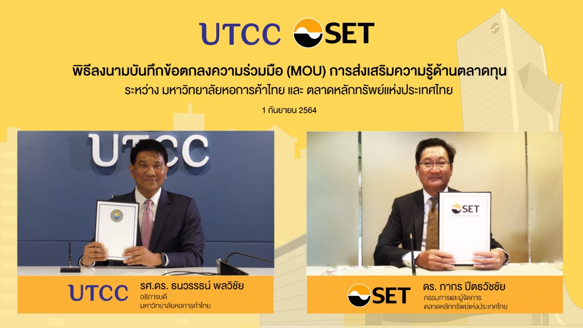 ตลาดหลักทรัพย์ฯ และ ม.หอการค้าไทย ลงนาม MOU ส่งเสริมความรู้ด้านตลาดทุน