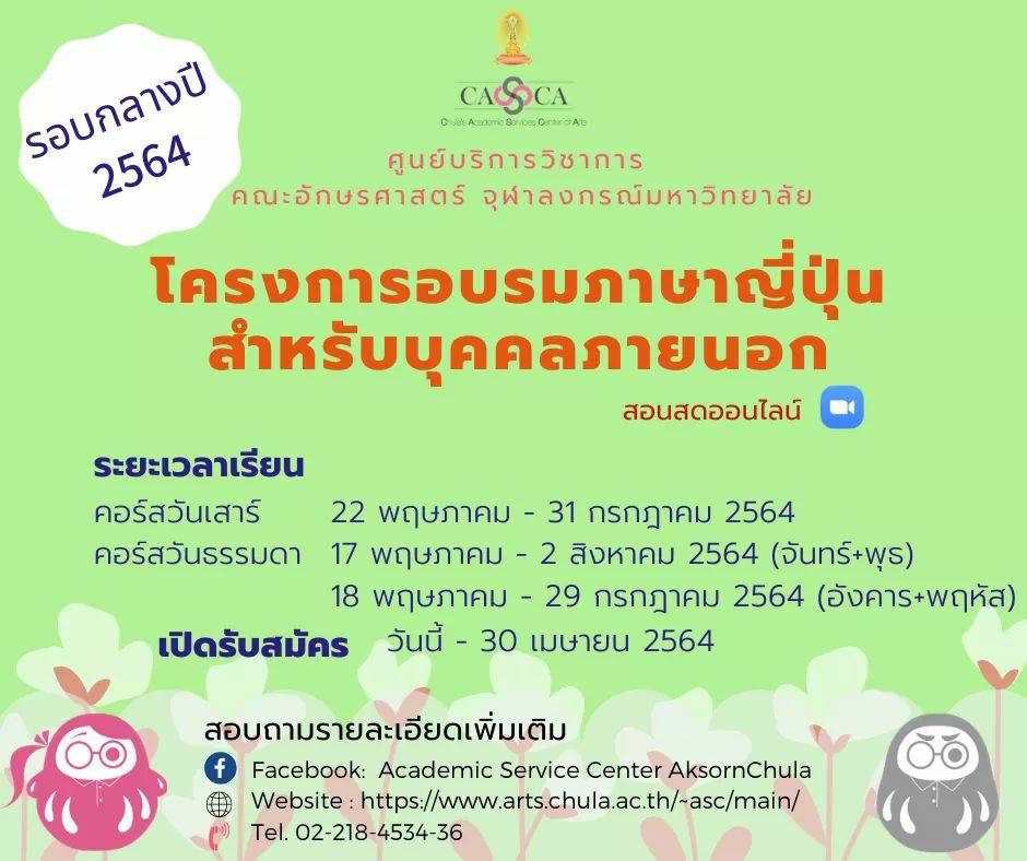 อักษรศาสตร์ จุฬาฯ จัดโครงการอบรมภาษาญี่ปุ่นสำหรับบุคคลภายนอก