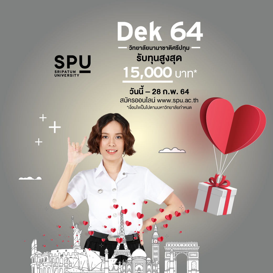 ต้อนรับเดือนแห่งความรัก! #Dek64 สมัครเรียน วิทยาลัยนานาชาติศรีปทุม รับทุน SPU โควตา สูงสุด 15,000 บาท*