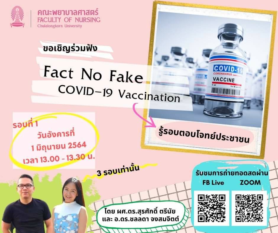 พยาบาลศาสตร์ จุฬาฯ เชิญฟังการบรรยาย เรื่อง “Fact No Fake : Covid-19 Vaccination”