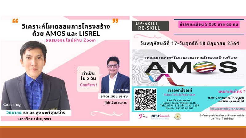 SPU จัดอบรมออนไลน์ “Up-skill, Re-skill ทักษะการวิเคราะห์ข้อมูลขั้นสูงด้วยโปรแกรม AMOS และ LISREL”