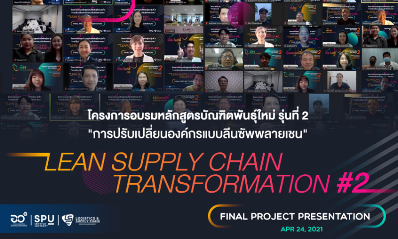 LSC SPU เปิดเวทีนำเสนอผลงาน Final Project Presentation ONLINE อบรมหลักสูตรบัณฑิตพันธุ์ใหม่ รุ่นที่ 2