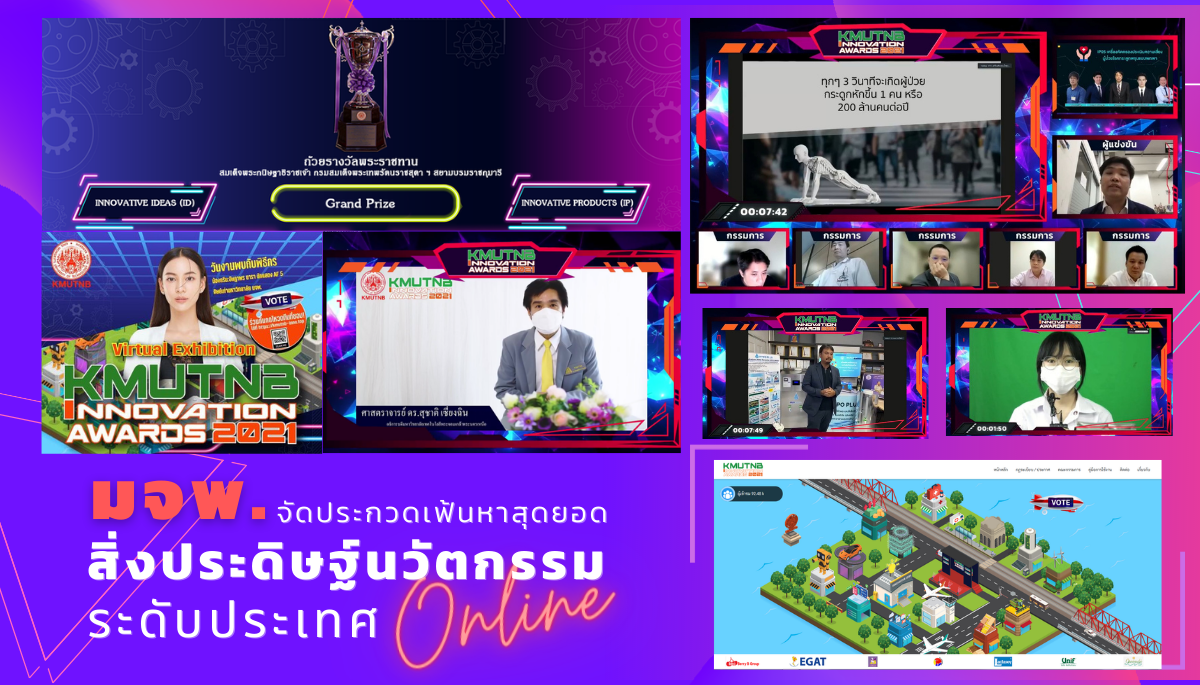 มจพ. จัดงานประกวดเฟ้นหาสุดยอดสิ่งประดิษฐ์นวัตกรรมระดับประเทศ KMUTNB Innovation Awards 2021 ประกาศรับรางวัล Grand Prize