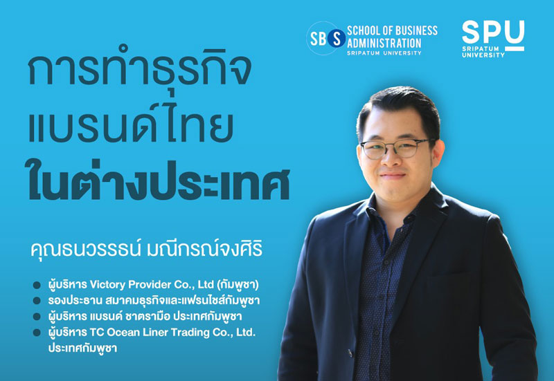 คณะบริหารธุรกิจ ม.ศรีปทุม ชวนฟัง! การบรรยายพิเศษ BIZ Talk and Trip ONLINE “การทำธุรกิจแบรนด์ไทยในต่างประเทศ”