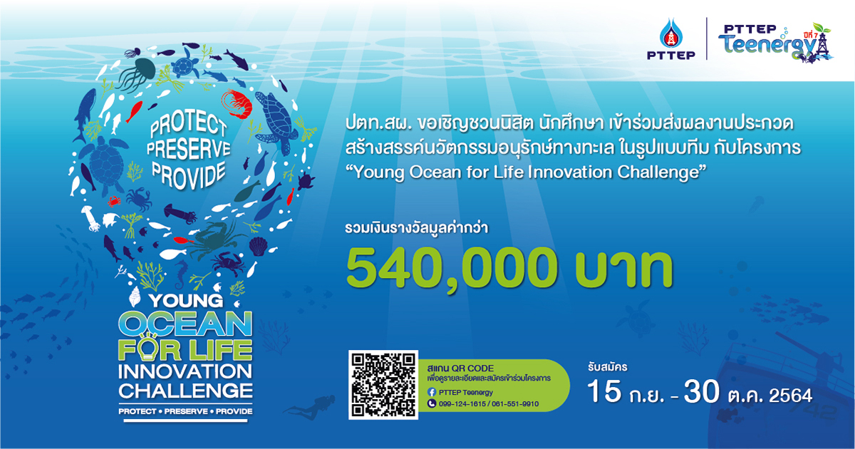 PTTEP Teenergy รูปแบบใหม่ ภายใต้แนวคิดใหม่ “ทะเลเพื่อชีวิต” (Ocean for Life) กับโครงการประกวดชิงทุนการศึกษา