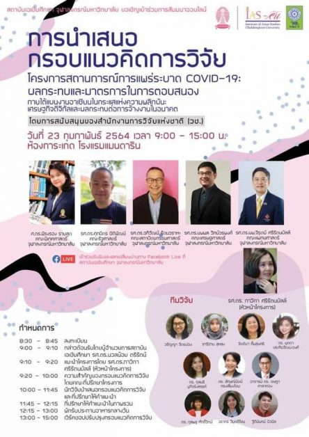 สัมมนานำเสนอกรอบแนวคิดการวิจัยโครงการสถานการณ์การแพร่ระบาด COVID – 19 ผลกระทบและมาตรการในการตอบสนอง ภายใต้แผนงานอาเซียนในกระแสแห่งความพลิกผัน