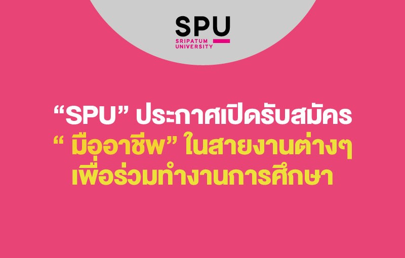 “SPU” ประกาศเปิดรับสมัคร ” มืออาชีพ” ในสายงานต่างๆ เพื่อร่วมทำงานการศึกษา