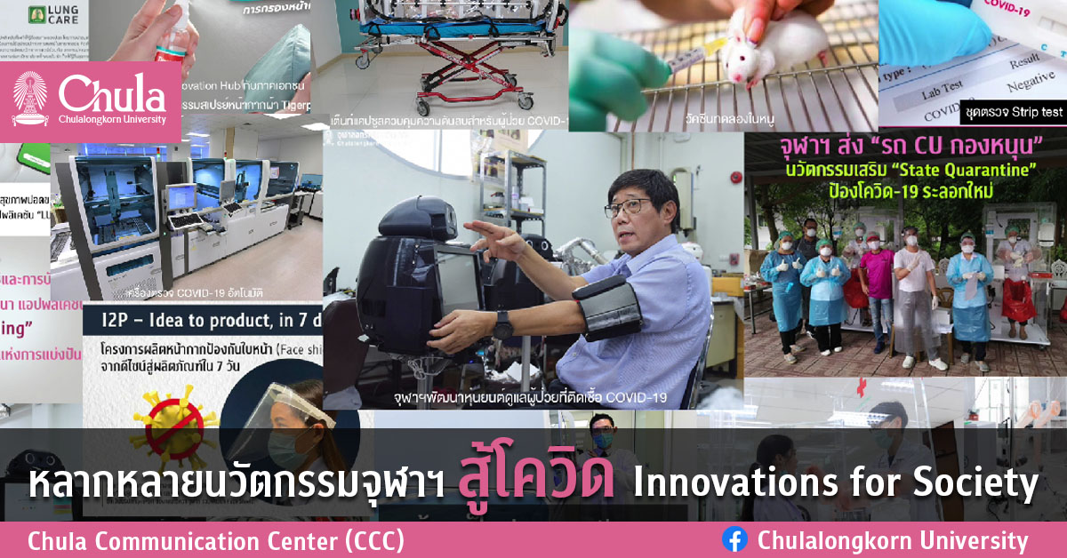 หลากหลายนวัตกรรมจุฬาฯ สู้โควิด Innovations for Society