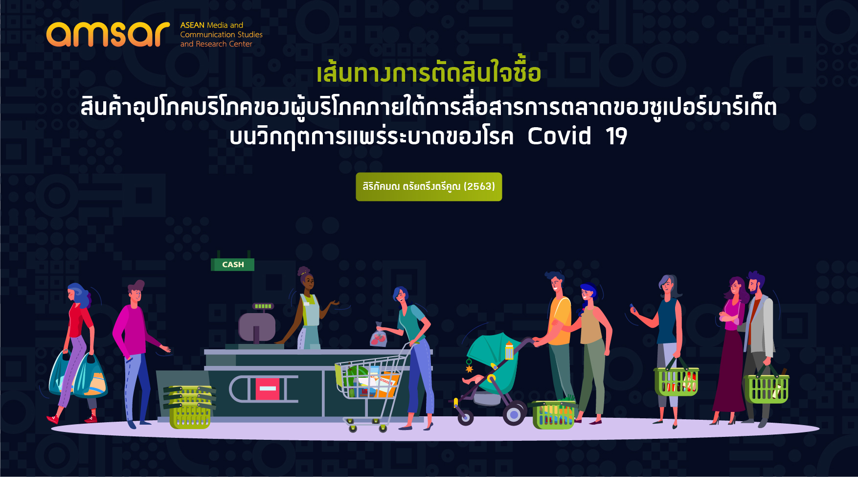 ศูนย์ AMSAR นิเทศ ม.หอการค้าไทย เผยผลวิจัย Customer Journey ของผู้บริโภคเปลี่ยนไป? ซูเปอร์มาร์เก็ตจะสื่อสารการตลาดอย่างไร… หลังหมดโควิด