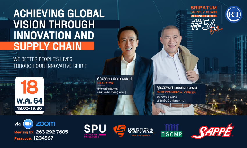 ชวนฟัง! เสวนาออนไลน์ SPU SUPPLY CHAIN ROUND TABLE #54 “Achieving global vision through innovation and supply chain”