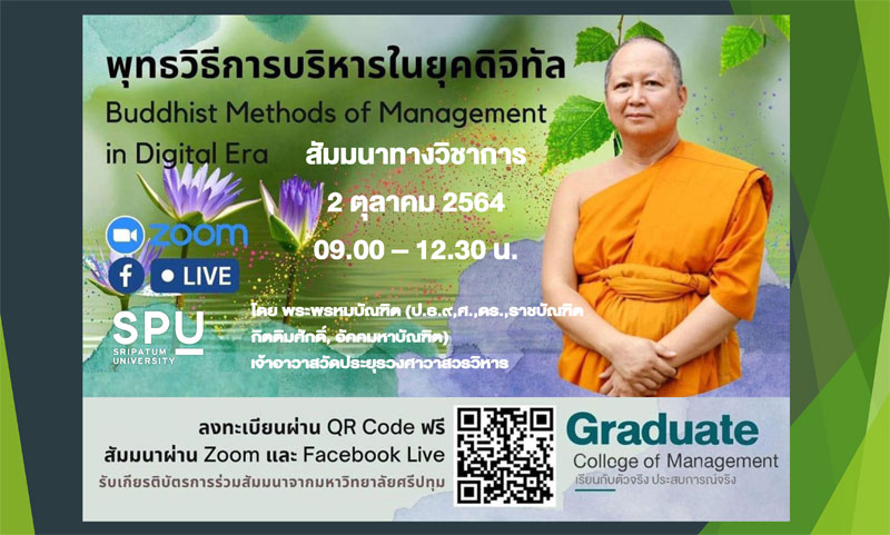 วบจ.SPU! ขอเชิญร่วมฟังสัมมนาวิชาการออนไลน์ “พุทธวิธีการบริหารในยุคดิจิทัล”