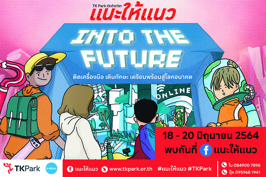 TK Park เปิดตำราวิชา แนะให้แนว ตอน Into The Future