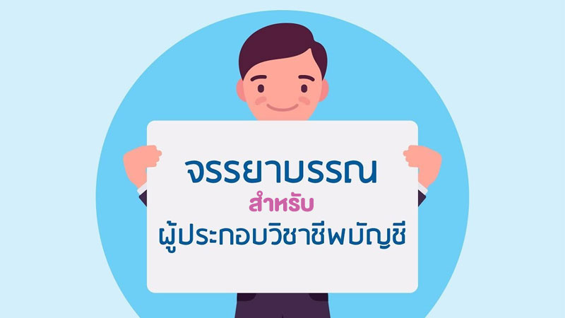 จรรยาบรรณสำหรับผู้ประกอบวิชาชีพบัญชี