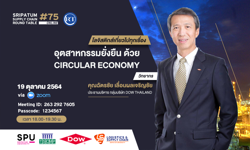 LSC SPU ชวนฟัง! เสวนาออนไลน์ SPU SUPPLY CHAIN ROUND TABLE #75 ตอน อุตสาหกรรมยั่งยืน ด้วย Circular Economy