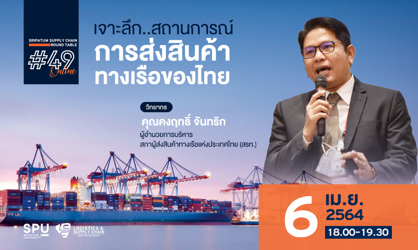 ชวนฟัง! เสวนาออนไลน์ SPU SUPPLY CHAIN ROUND TABLE #49 “เจาะลึก..สถานการณ์ การส่งสินค้าทางเรือของไทย”