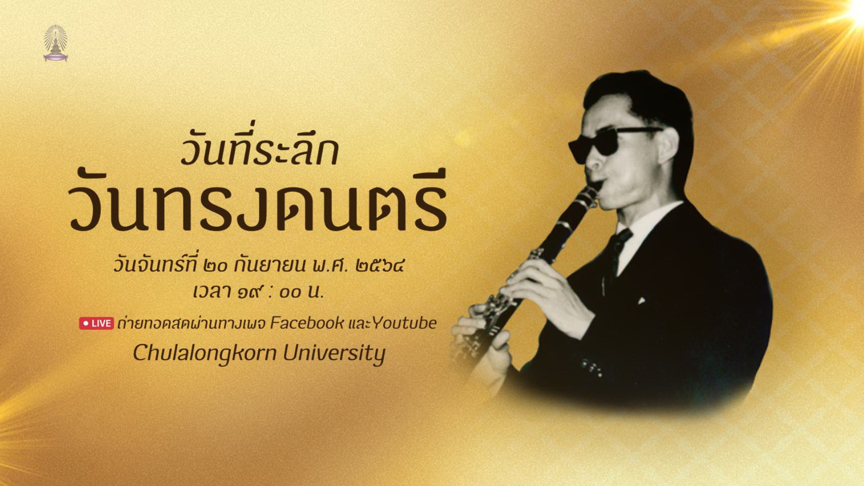 จุฬาฯ เชิญชมการแสดง “วันที่ระลึกวันทรงดนตรี” 20 กันยายนทางออนไลน์