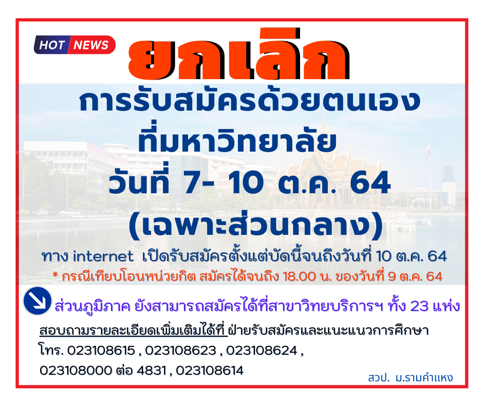 ม.รามฯ ยกเลิกการรับสมัครนศ.ใหม่ด้วยตนเอง ที่ม.ร. (หัวหมาก) 7-10 ต.ค.นี้