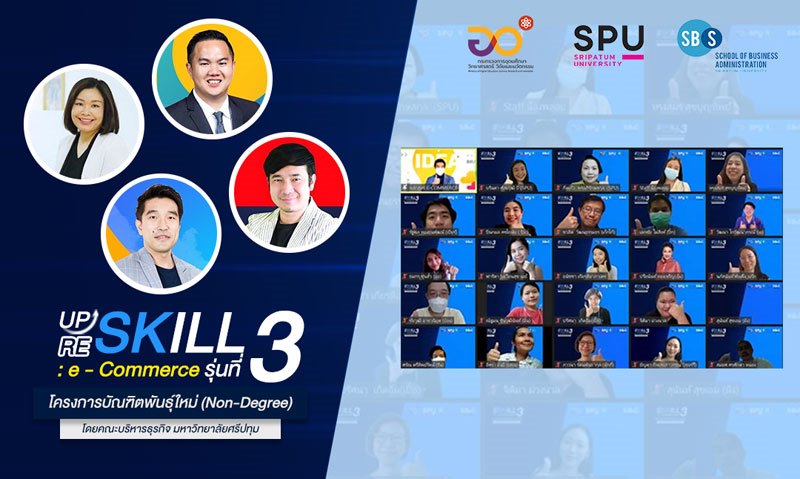 คณะบริหารธุรกิจ SPU อบรมออนไลน์ UPSKILL RESKILL”หลักสูตร e-Commerce” รุ่นที่ 3 โครงการบัณฑิตพันธุ์ใหม่ (Non-Degree)