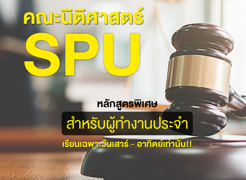 ม.ศรีปทุม เปิดรับสมัคร หลักสูตรนิติศาสตร์ ภาคพิเศษ เรียนเฉพาะวันเสาร์ – อาทิตย์