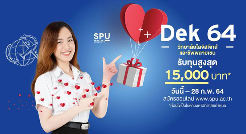 จัดไปสำหรับเดือนแห่งความรัก! #Dek64 สมัครเรียน โลจิสติกส์ฯ SPU รับทุน โควตา สูงสุด 15,000 บาท*