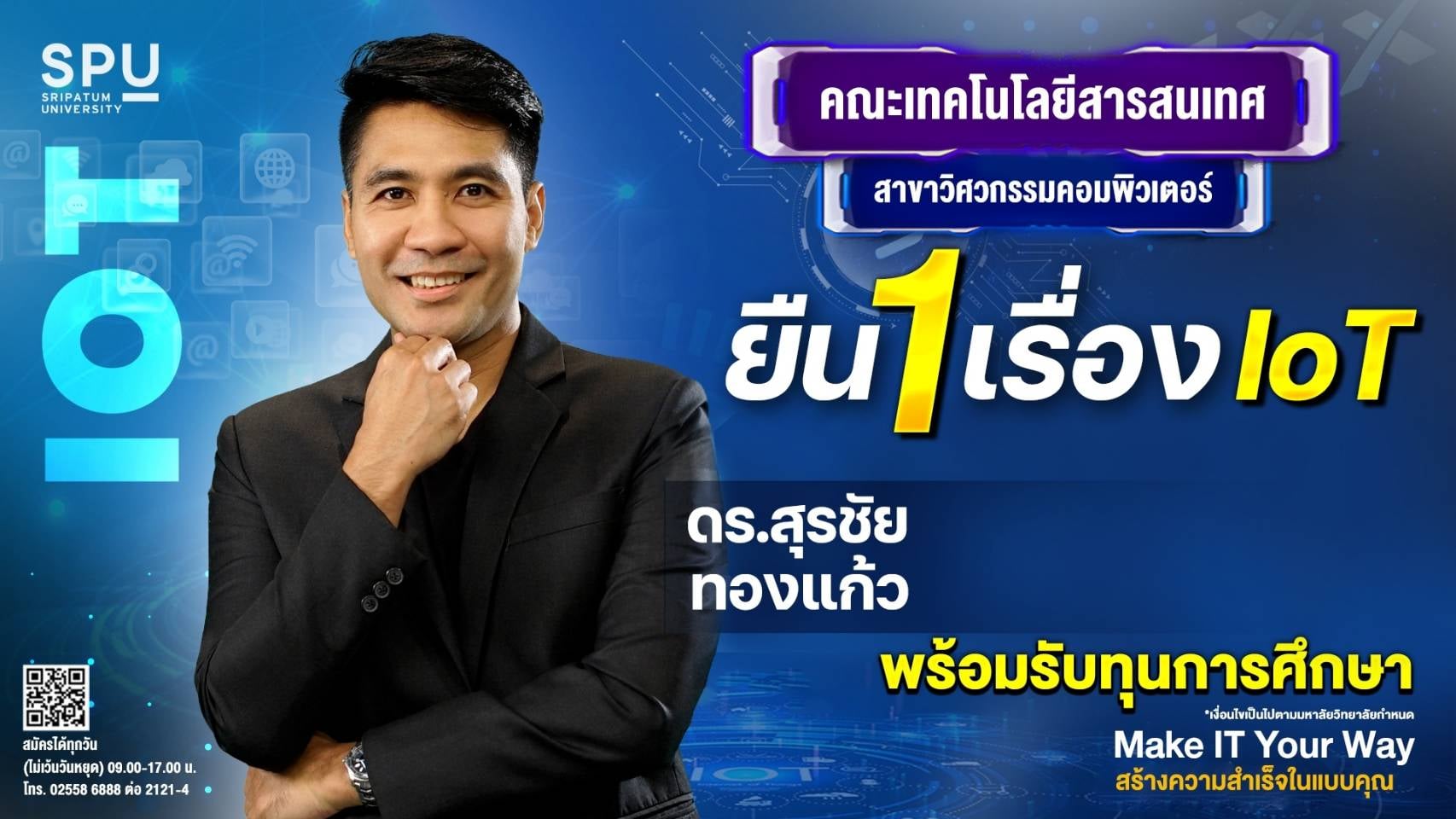 วิศวกรรมคอมพิวเตอร์ IT SPU พร้อมสร้างความสำเร็จในแบบคุณแล้ว…วันนี้!!