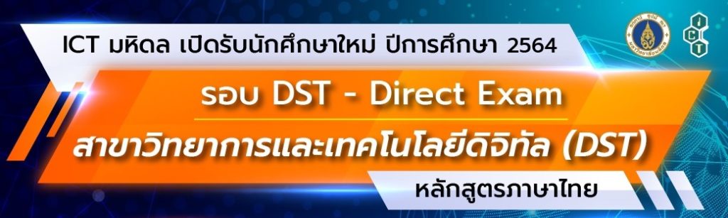 ICT มหิดล เปิดรับนักศึกษาใหม่ ปีการศึกษา 2564 สาขาวิทยาการและเทคโนโลยีดิจิทัล (หลักสูตรไทย)