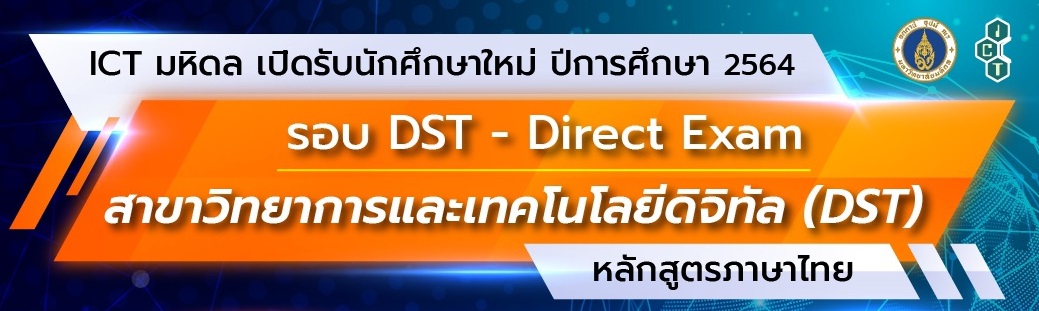 ICT มหิดล เปิดรับนักศึกษาใหม่ ปีการศึกษา 2564 สาขาวิทยาการและเทคโนโลยีดิจิทัล (หลักสูตรไทย)