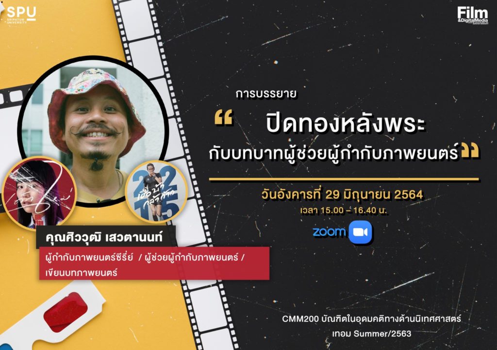 DEK Film SPU เรียนกับตัวจริง ประสบการณ์จริง “ปิดทองหลังพระ กับบทบาทผู้ช่วยผู้กำกับภาพยนตร์” ZOOM Online