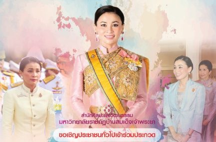 มรภ.บ้านสมเด็จฯ ชวนชาวไทยบรรจงวาด “พระราชกรณียกิจ สมเด็จพระราชินีศรีแผ่นดิน” ชิงเงินรางวัล