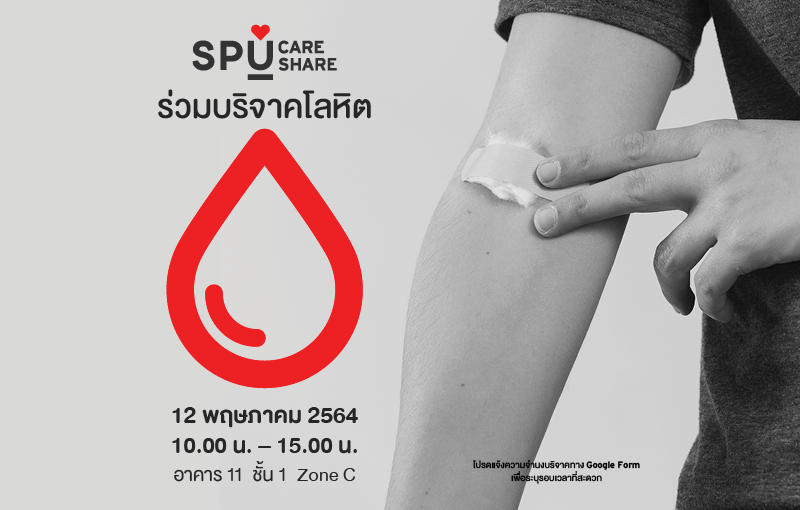 ประชาสัมพันธ์ สำหรับบุคลากร ม.ศรีปทุม ! ขอเชิญบุคลากร SPU ร่วมบริจาคโลหิต ให้กับ รพ.ภูมิพลอดุลยเดช