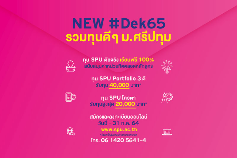 รับตรง65! ม.ศรีปทุม เปิดให้ทุนการศึกษาสำหรับนศ.ป.ตรี ตั้งแต่วันนี้ – 31 ก.ค. 64