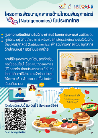 ทีเซลส์จัดทำ “โครงการพัฒนาบุคลากรด้าน Nutrigenomics ในประเทศไทย”