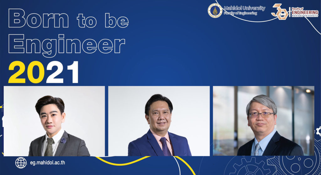 วิศวะมหิดล จัดงาน Born To Be Engineer 2021 ต้อนรับ นศ.ใหม่…สู่วิศวกรระดับโลก