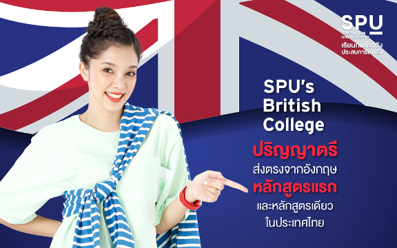 SPU’s British College เปิดรับสมัครนักศึกษาใหม่ DEK64