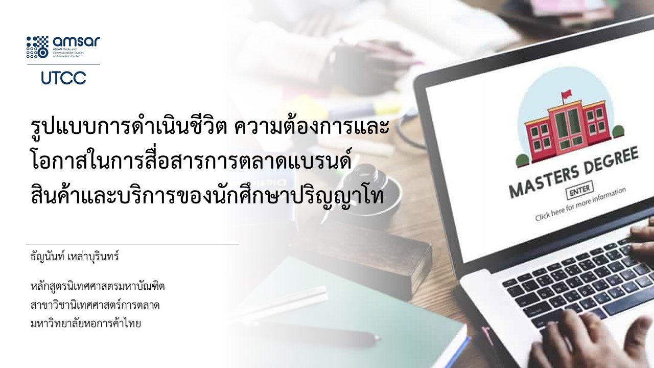 ศูนย์ AMSAR นิเทศ หอการค้า เผยผลวิจัย “ส่องไลฟ์สไตล์เด็กปอโท สื่อสารอย่างไรให้เติมเต็มจุดเจ็บปวด”