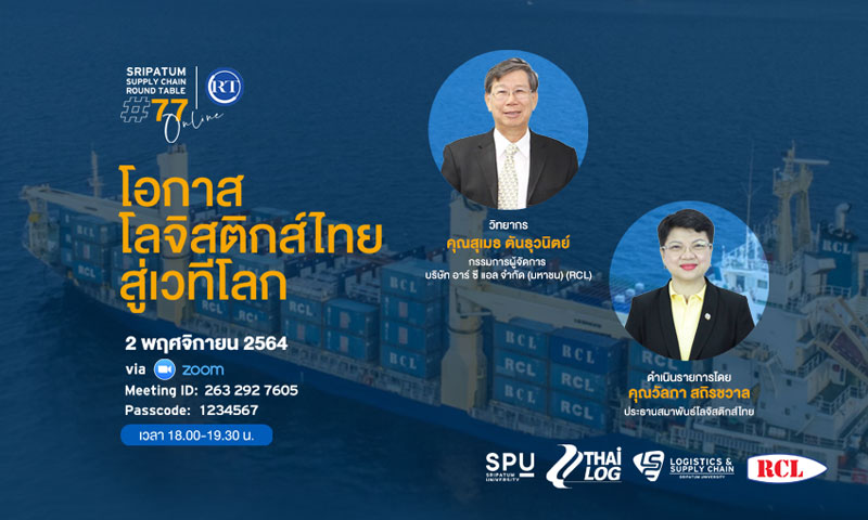 ชวนฟัง! เสวนาออนไลน์ SPU SUPPLY CHAIN ROUND TABLE #77 “โอกาสโลจิสติกส์ไทยสู่เวทีโลก”