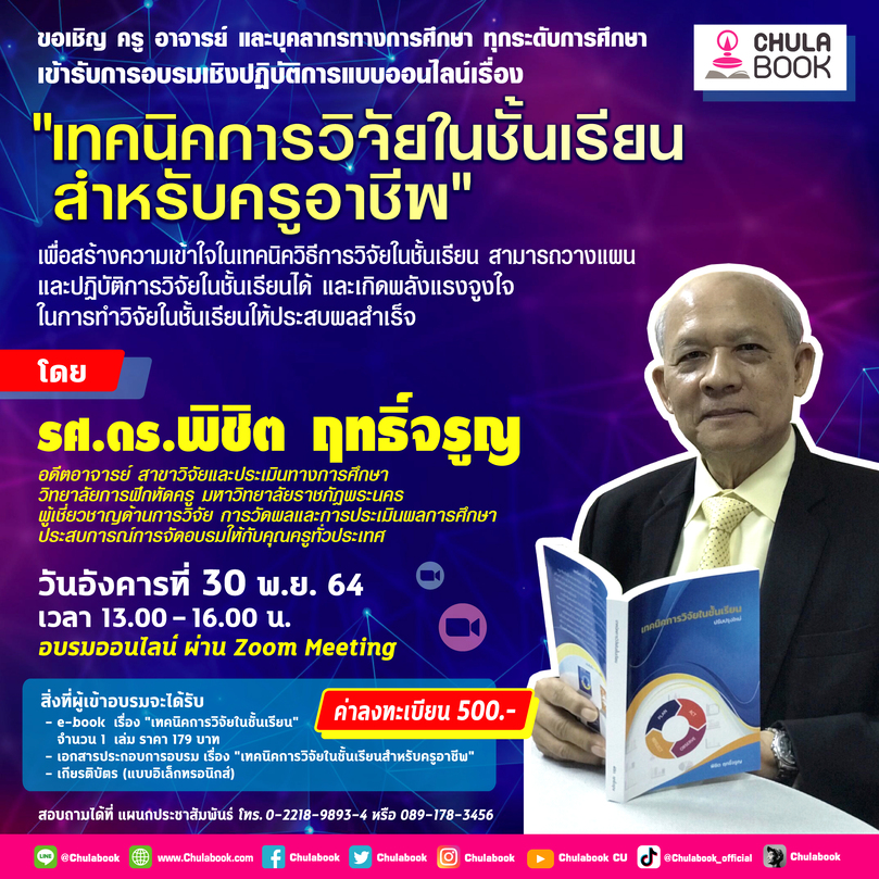 ศูนย์หนังสือจุฬาฯ ชวนครูทำวิจัย