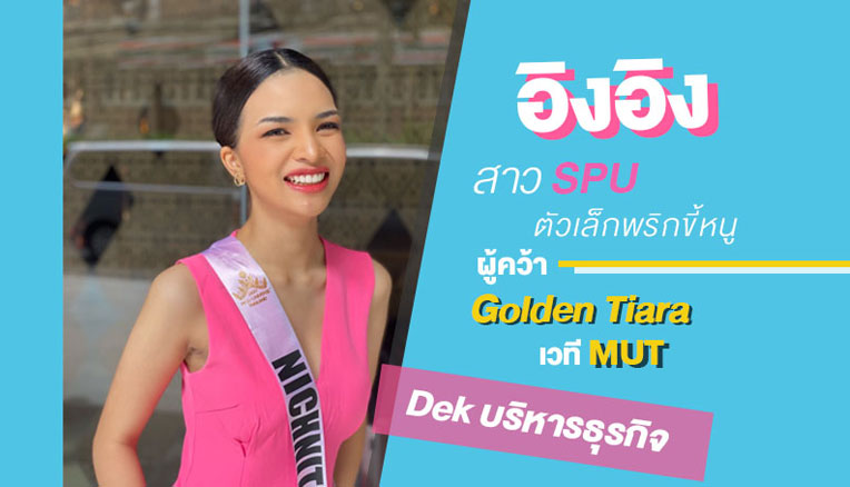 เปิดใจ ‘อิงอิง’ สาว SPU ตัวเล็กพริกขี้หนู ผู้คว้า Golden Tiara เวที MUT2021