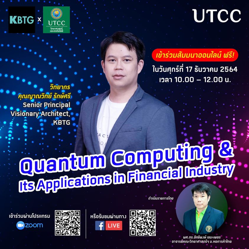 คณะวิทยาศาสตร์และเทคโนโลยี ม.หอการค้าไทย ขอเชิญเข้าร่วมสัมมนา”Quantum Computing”