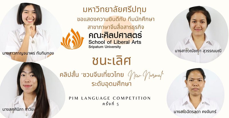 ต๊าซซสุด! นศ.ภาษาจีนสื่อสารธุรกิจ ม.ศรีปทุม คว้ารางวัลชนะเลิศ คลิปสั้น “ชวนจีนเที่ยวไทย New Normal” ระดับอุดมศึกษา PIM Language Competition ครั้งที่ 5