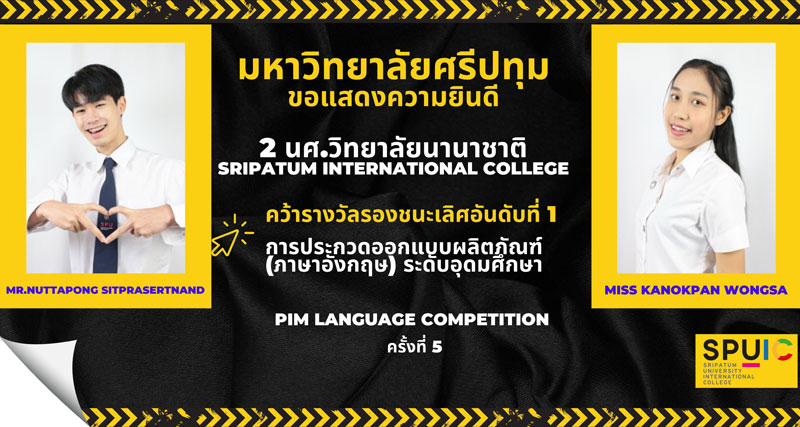 เด็กอินเตอร์ ม.ศรีปทุม เจ๋ง! คว้ารางวัล ประกวดออกแบบผลิตภัณฑ์ (ภาษาอังกฤษ) ระดับอุดมศึกษา “PIM Language Competition ครั้งที่ 5”