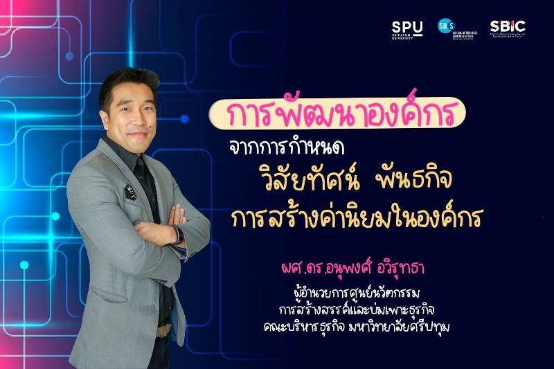 บทความ : การพัฒนาองค์กร จากการ กำหนดวิสัยทัศน์ พันธกิจ และ การสร้างค่านิยมในองค์การ