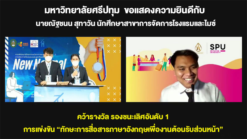 เจ๋ง! นศ.การจัดการโรงแรมและไมซ์ ม.ศรีปทุม โชว์ศักยภาพ คว้ารางวัล แข่งขัน”ทักษะการสื่อสารภาษาอังกฤษเพื่องานต้อนรับส่วนหน้า”