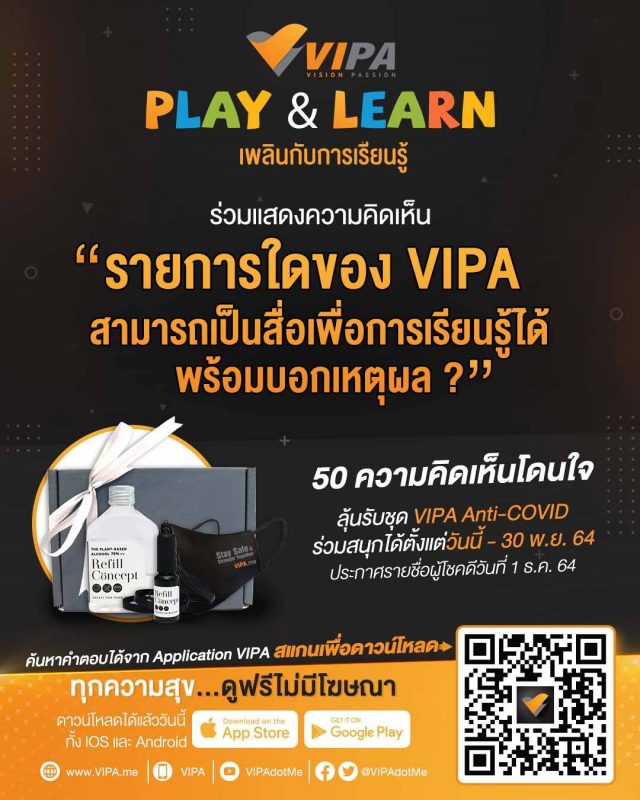 VIPA จัดกิจกรรม “VIPA Play & Learn เพลินกับการเรียนรู้” ลุ้นรับของที่ระลึกสุดเอ็กซ์คลูซีฟ