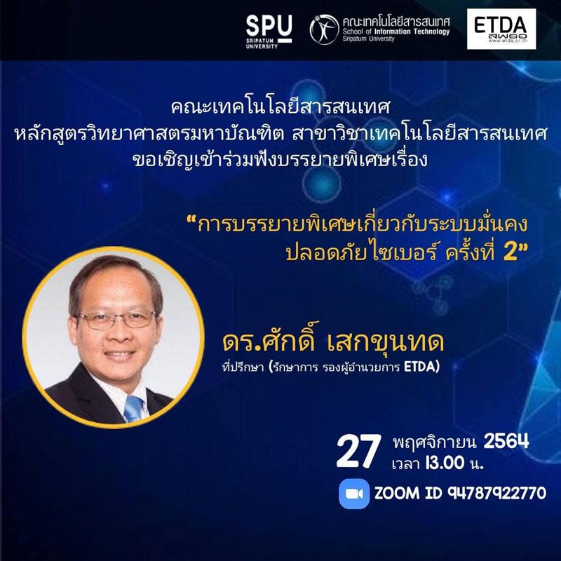 MSIT SPU! ขอเชิญร่วมฟังการบรรยายพิเศษ เกี่ยวกับระบบมั่นคงปลอดภัยไซเบอร์ ครั้งที่ 2 Online