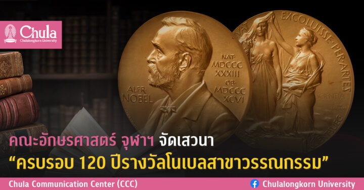 คณะอักษรศาสตร์ จุฬาฯ จัดเสวนา “ครบรอบ 120 ปีรางวัลโนเบลสาขาวรรณกรรม”