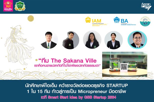 นักศึกษาพีไอเอ็ม คว้ารางวัลต่อยอดธุรกิจ STARTUP 1 ใน 15 ทีม ก้าวสู่การเป็น Micropreneur มืออาชีพ