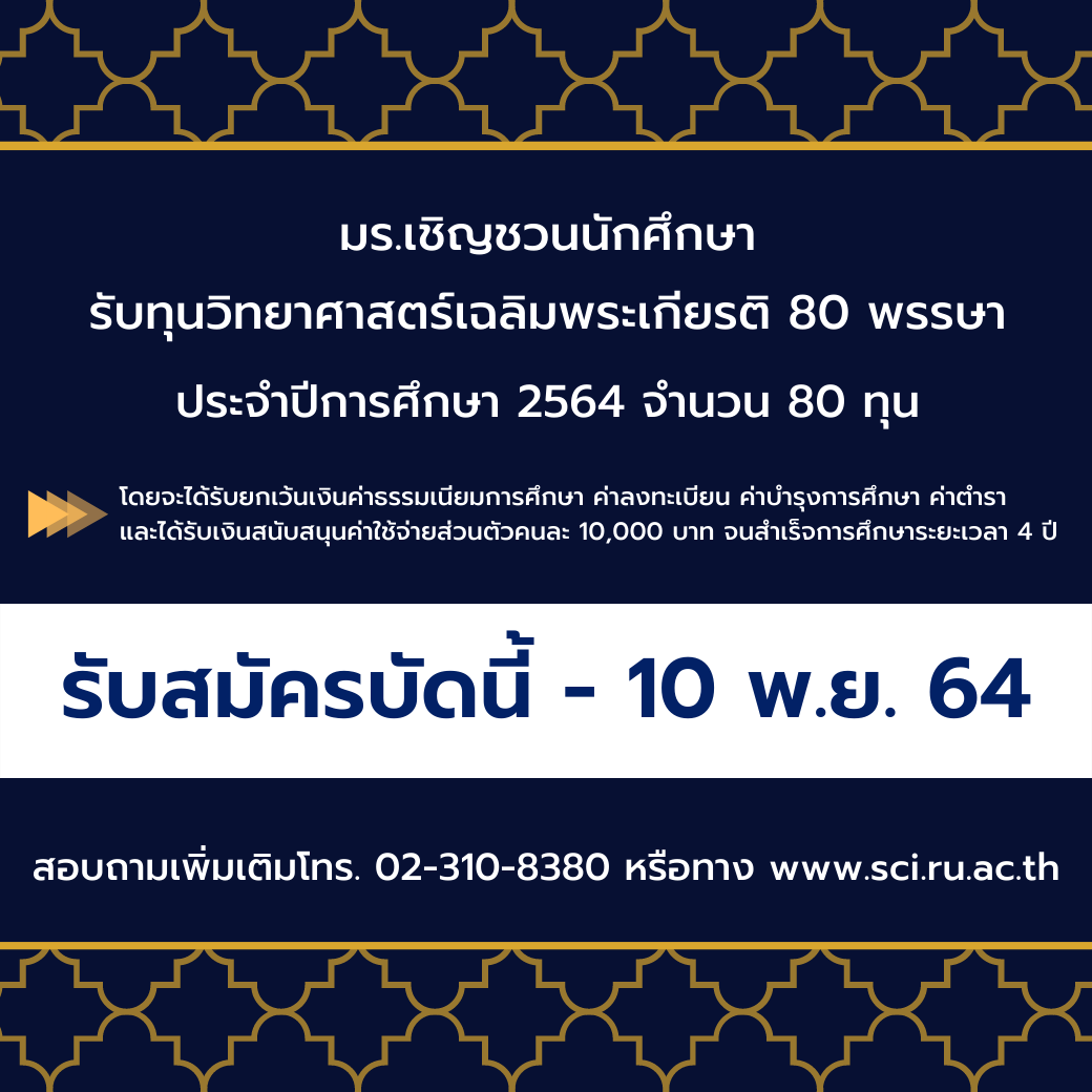 ม.รามฯ เชิญชวนรับทุนวิทยาศาสตร์เฉลิมพระเกียรติ 80 พรรษา เปิดรับสมัครบัดนี้ – 10 พ.ย.นี้