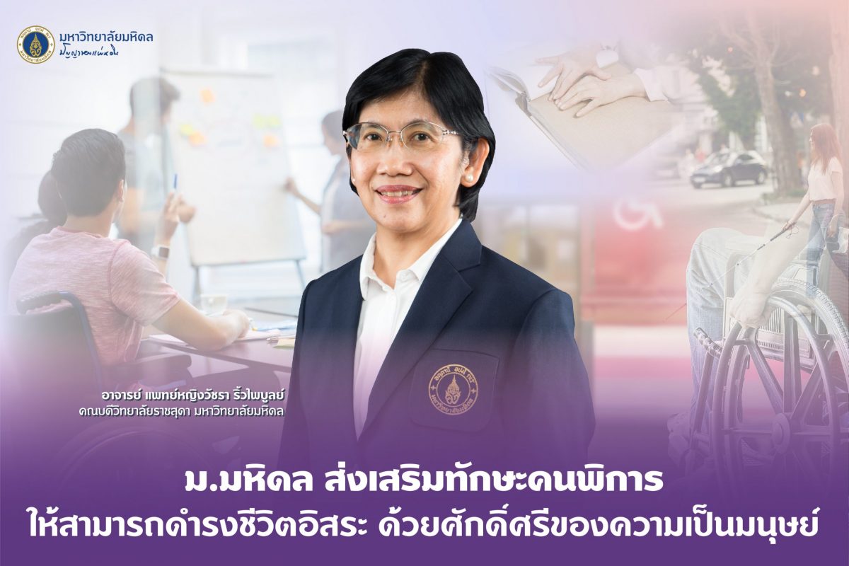 ม.มหิดล ส่งเสริมทักษะคนพิการให้สามารถดำรงชีวิตอิสระ ด้วยศักดิ์ศรีของความเป็นมนุษย์