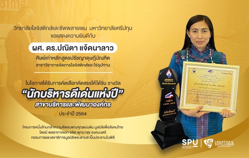 ปรบมือรัวๆ ! นศ.ป.เอก ว.โลจิสติกส์ฯ ม.ศรีปทุม คว้ารางวัลนักบริหารดีเด่นแห่งปี สาขาบริหารและพัฒนาองค์กร